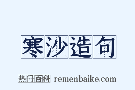 寒沙造句是什么意思的图片